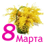К Международному Женскому Дню 2